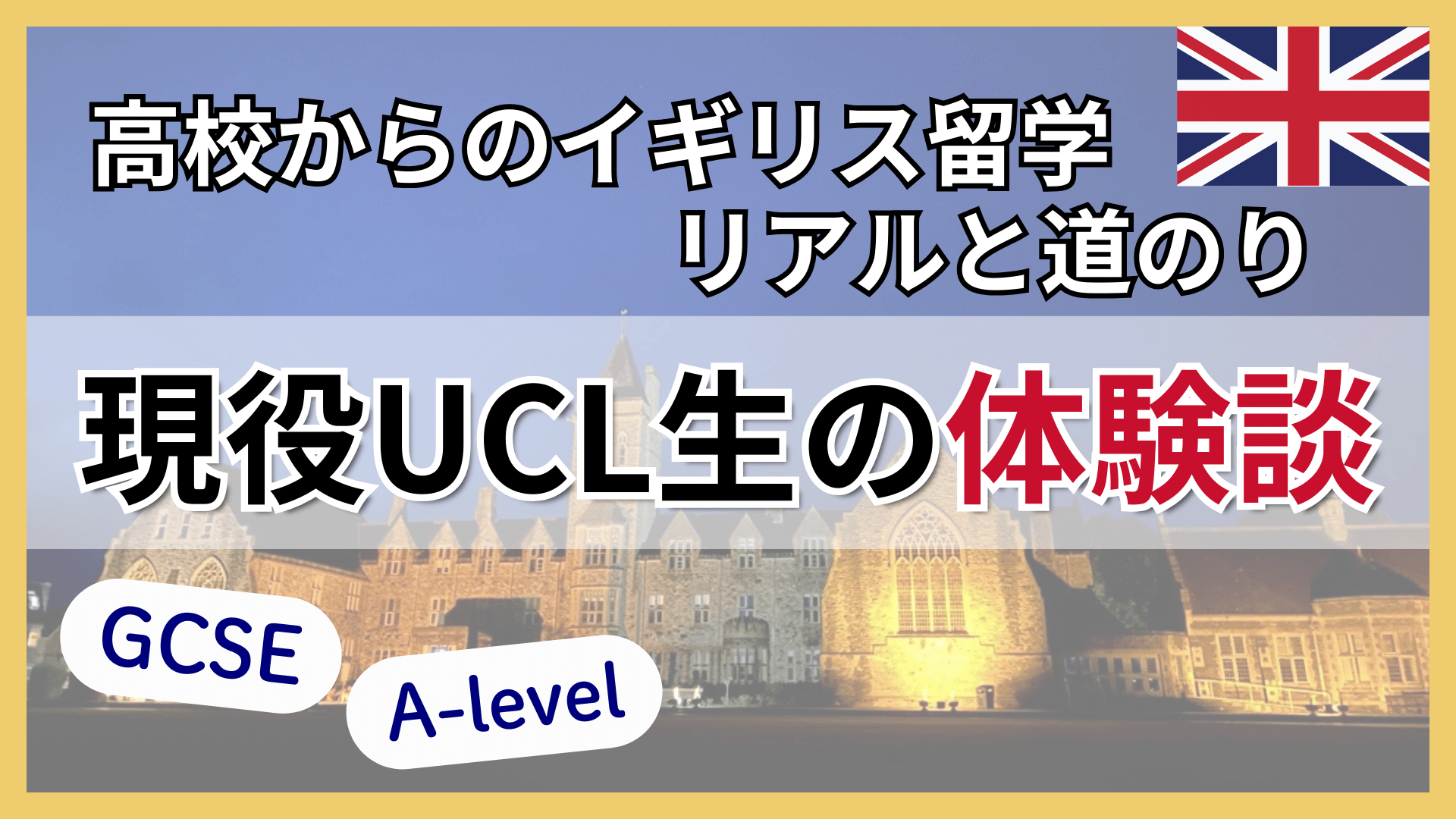 UCL現役大学生の留学体験記！イギリス留学のリアルと道のり