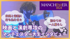 芸術の夢を追い渡英：マンチェスター大学生の授業や暮らしの実態