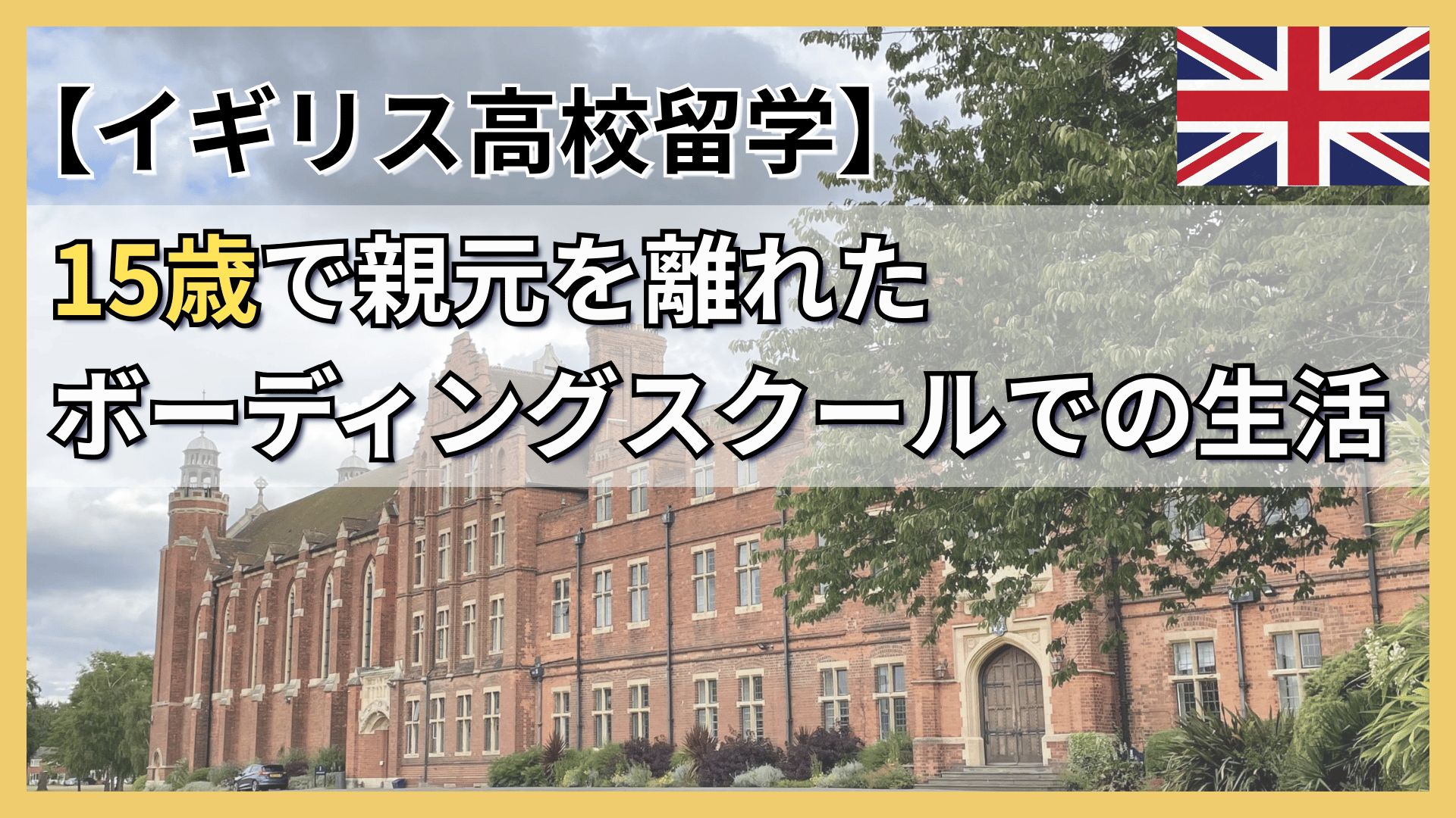 【イギリス高校留学】15歳で親元を離れたボーディングスクールでの生活
