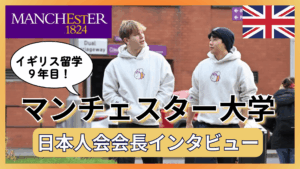マンチェスター大学日本人会会長: 「日本人」の使命感を胸に、語学とビジネスで広げた視野【インタビュー】