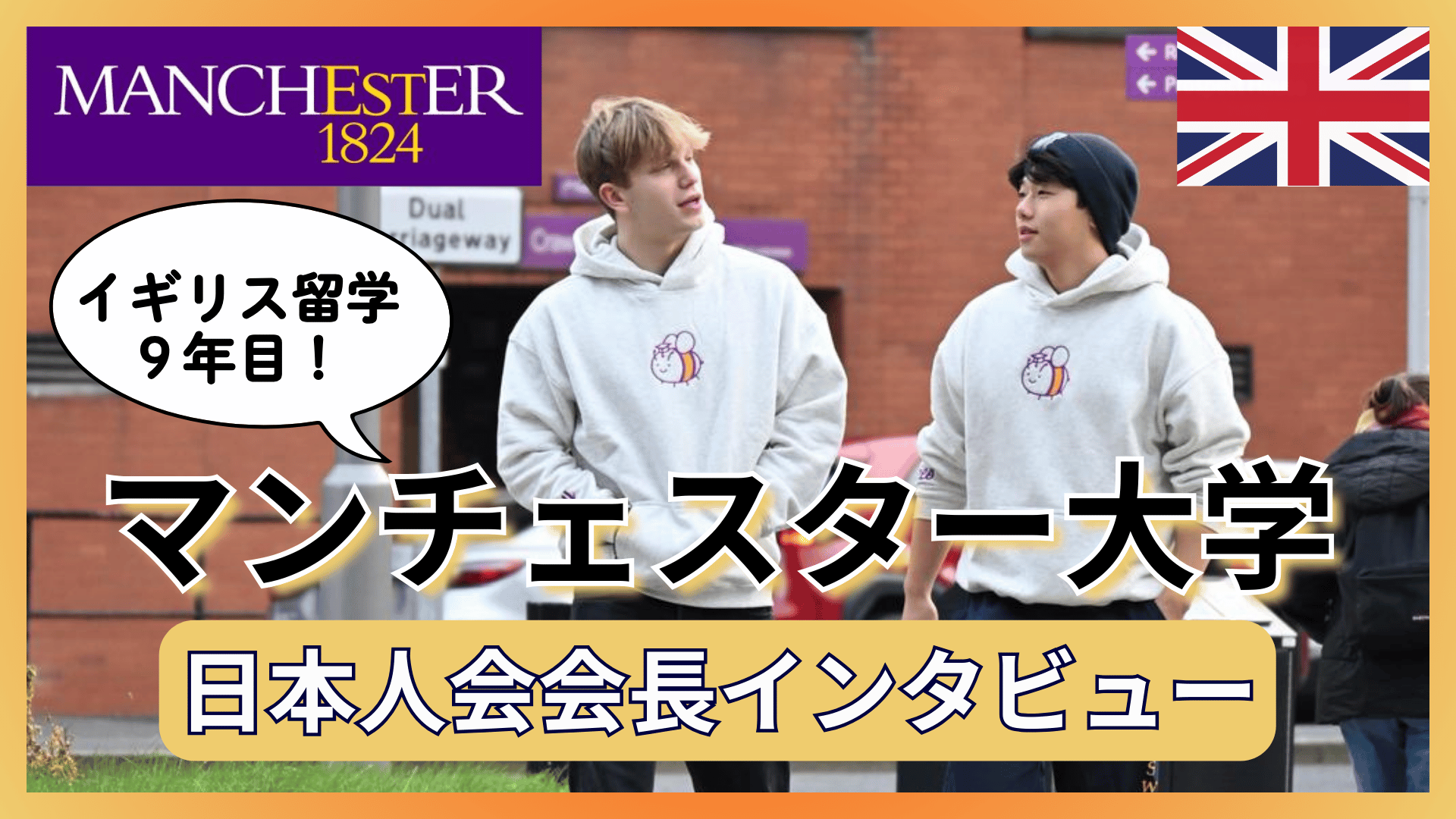 マンチェスター大学日本人会会長: 「日本人」の使命感を胸に、語学とビジネスで広げた視野【インタビュー】