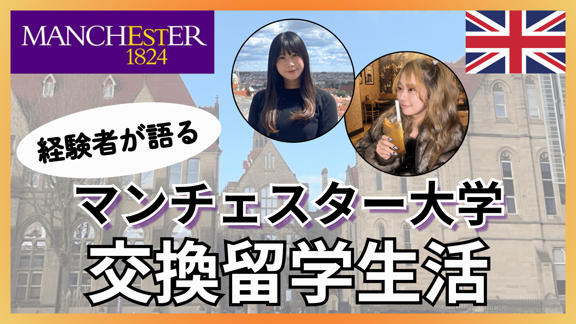 交換留学はラク？立教→マンチェスター大学の交換留学生に聞いた
