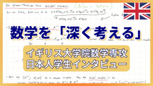 数学を「深く考える」イギリスの大学院で数学を学ぶ日本人インタビュー