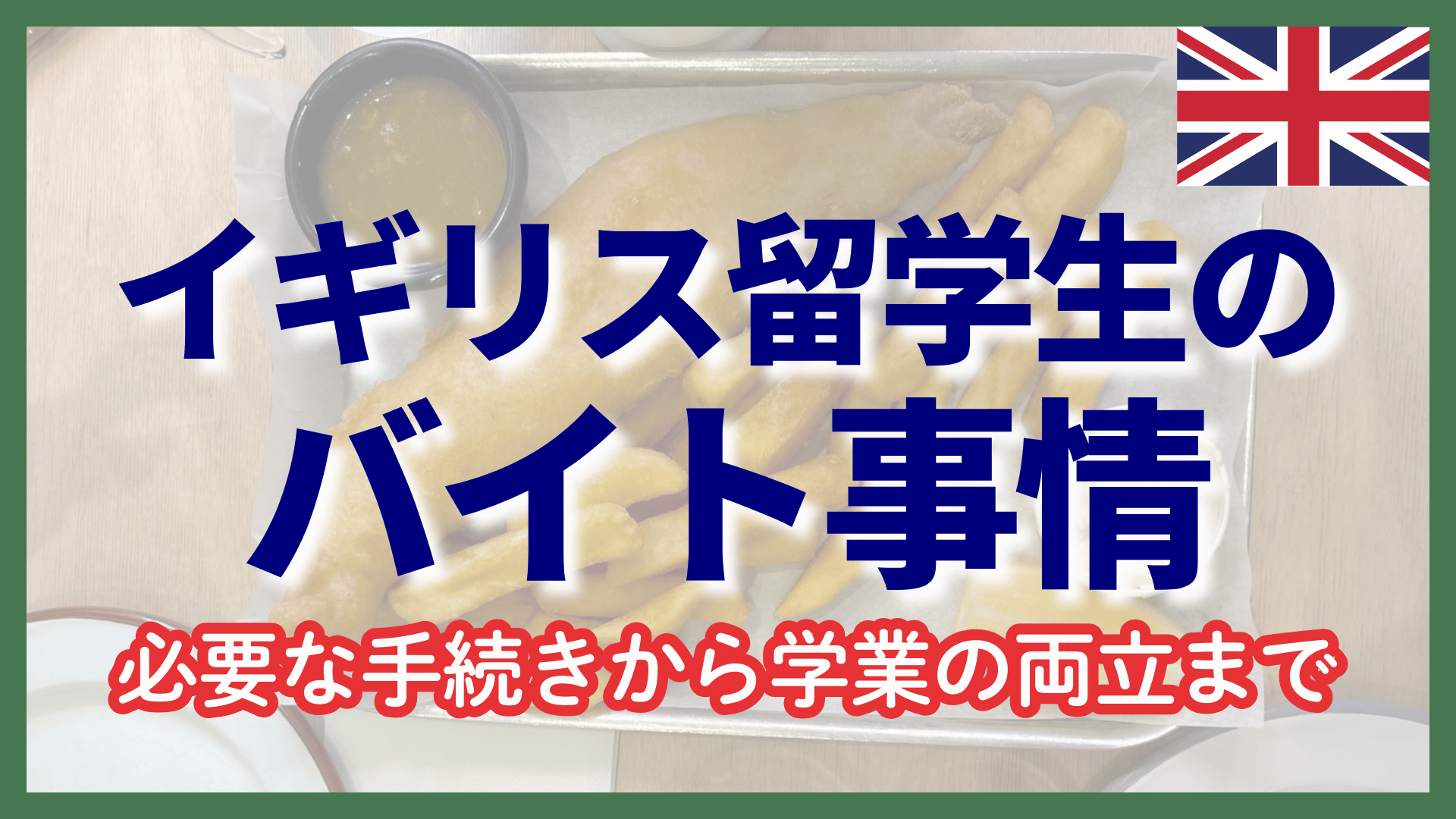 イギリスで働く留学生のバイト事情: 必要な手続きや学業との両立まで