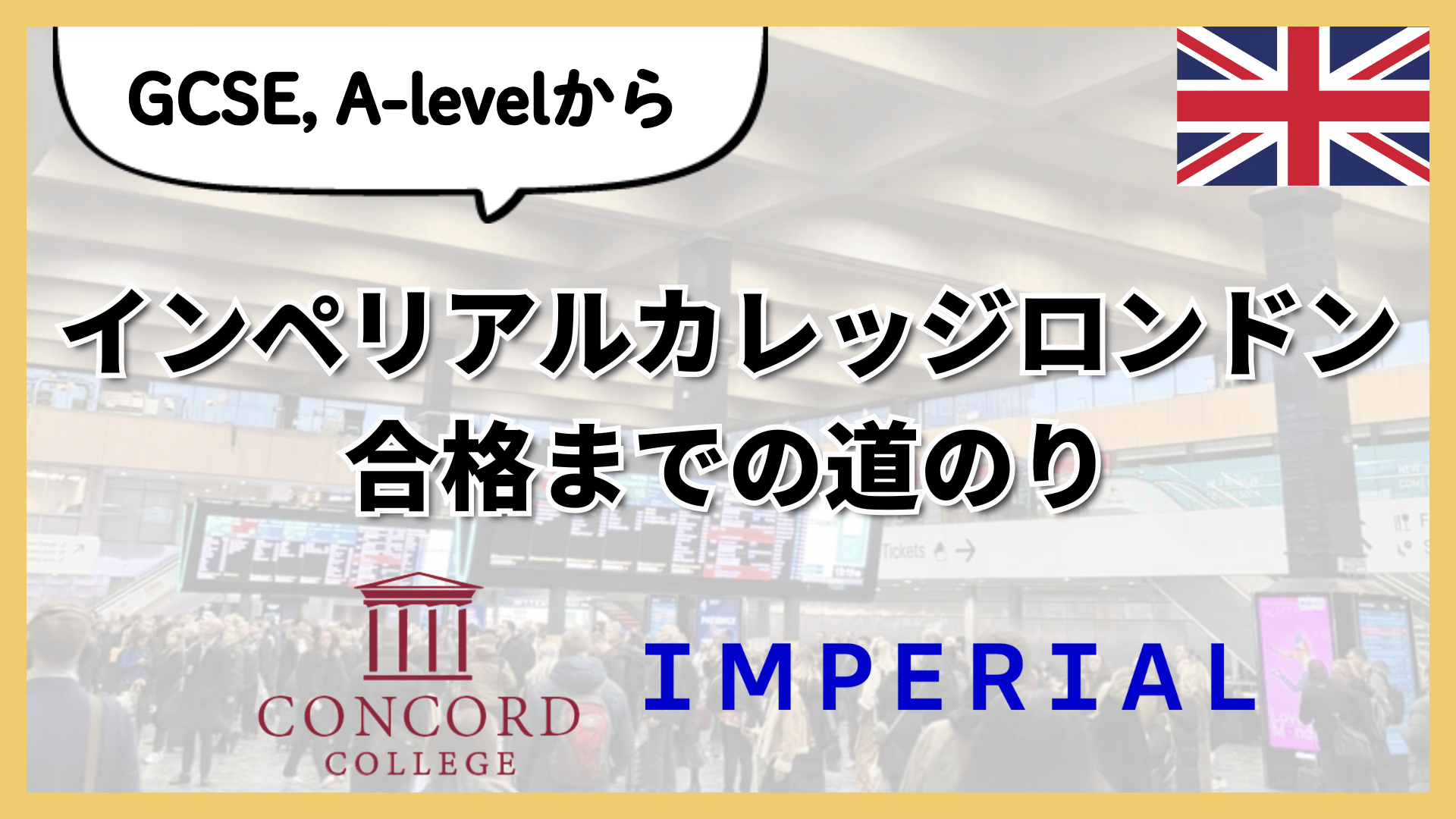 【イギリス大学受験】GCSE, A-levelからインペリアルカレッジロンドン合格
