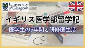 イギリス医学部留学記：グラスゴー大学で学んだ5年間と研修医生活