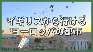 留学生活をもっと楽しむ！イギリスから行けるヨーロッパおすすめ都市