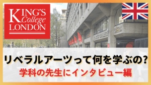 キングスカレッジロンドン: 学科の先生インタビュー編「リベラルアーツって何を学ぶの？」