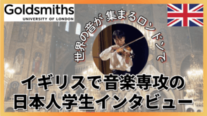 ロンドン大学ゴールドスミスカレッジ音楽学部｜日本人学生にインタビュー！