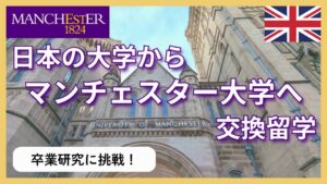 日本の大学からマンチェスター大学へ交換留学し卒業研究に挑戦！