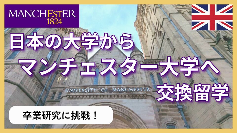 日本の大学からマンチェスター大学へ交換留学し卒業研究に挑戦！