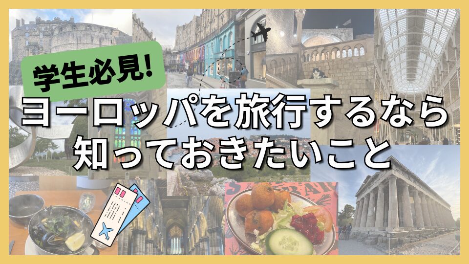 学生としてヨーロッパを旅行するなら知っておきたいこと【イギリス大学留学】