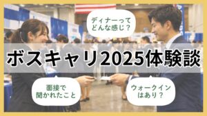 【海外大生の就活事情】ボスキャリ(BCF)2025参加体験談