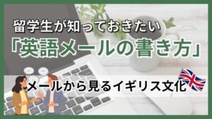 留学生が知っておきたい「英語メールの書き方」: メールから見るイギリス文化