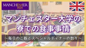 マンチェスター大学の寮での食事事情: 毎日のご飯とスペシャルディナーの数々