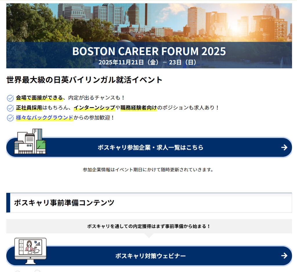 ボスキャリ2025のウェブページ