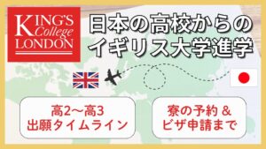 イギリスのファウンデーションコース｜現役KCL生が日本の高校から進学するまで