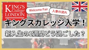 King’s College Londonに入学！新入生の1週間どう過ごした？