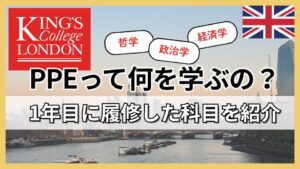 オックスフォード発祥のPPEをキングスカレッジロンドンで学ぶ|1年目で履修した科目