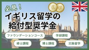 【イギリス留学】給付型奨学金13選|学部・大学院・交換留学・ファウンデーション