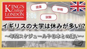 イギリスの大学は休みが多い？授業・休暇・試験など1年間のスケジュールや日本との比較