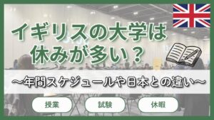 イギリスの大学は休みが多い?授業・休暇・試験など1年間のスケジュールや日本との比較