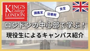 ロンドン中心部で学ぶ！KCL(キングスカレッジロンドン)のキャンパスを現役生が紹介