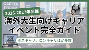 【2026−2027年開催】海外大生向け就活イベント14選｜ボスキャリ・ロンキャリなどを解説