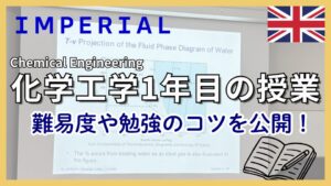 インペリアルカレッジロンドン化学工学1年目の授業｜難易度や勉強のコツ