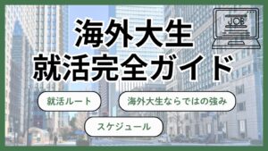 海外大生の就活完全ガイド｜就職ルート・スケジュール・海外大生ならではの強み