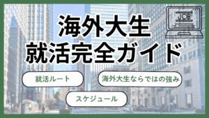 海外大生の就活完全ガイド|就職ルート・スケジュール・海外大生ならではの強み