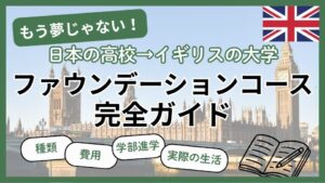 日本の高校からイギリスの大学は夢じゃない!ファウンデーションコース完全ガイド