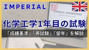 インペリアルカレッジロンドン化学工学1年の試験|成績基準・再試験・留年を現役学生が紹介