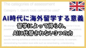 AI時代に海外留学する意義とは?AIに代替されない3つの力