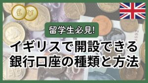 【完全ガイド】留学生がイギリスで開設できる銀行口座の種類と方法