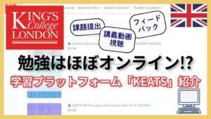 イギリスの大学の勉強がほぼオンライン!?KCLの学習プラットフォームを紹介