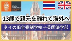 13歳で海外へ|タイのIB全寮制学校から英国法学部に進むまで